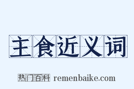 主食近义词是什么意思的图片